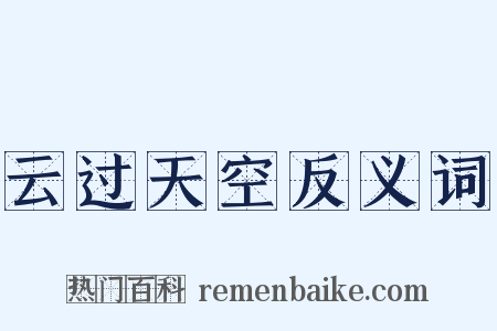 云过天空反义词是什么意思的图片